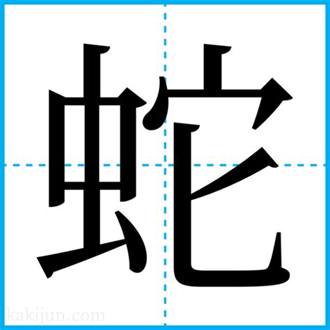 蛇名字|「蛇」を含む名字